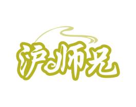 沪师兄 第29类食品商标图样