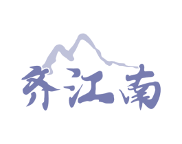 齐江南 第29类食品商标图样