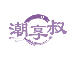 潮享叔 第29类食品商标图样