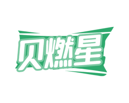 贝燃星 第29类食品商标图样