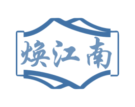 焕江南 第29类食品商标图样