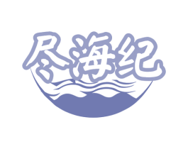 尽海纪 第29类食品商标图样