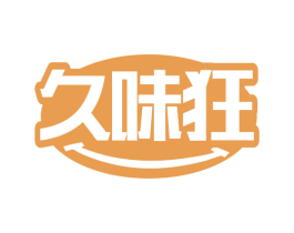 久味狂 第29类食品商标图样