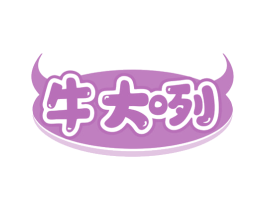 牛大咧 第29类食品商标图样