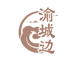 渝城边 第29类食品商标图样