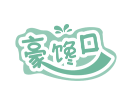 豪馋口 第29类食品商标图样