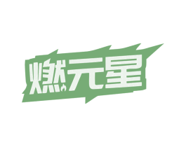 燃元星 第29类食品商标图样