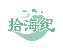 拾海纪 第29类食品商标图样