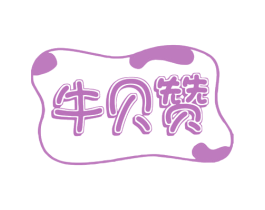 牛贝赞 第29类食品商标图样