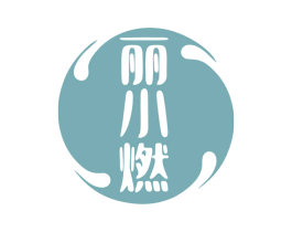 丽小燃 第29类食品商标图样