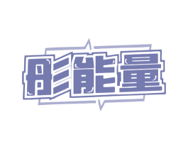 彤能量 第29类食品商标图样