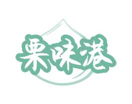 栗味港 第29类食品商标图样