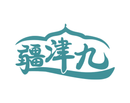 疆津九 第29类食品商标图样