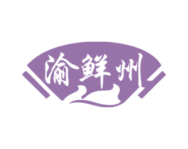 渝鲜州 第29类食品商标图样