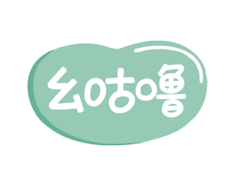 幺咕噜 第29类食品商标图样