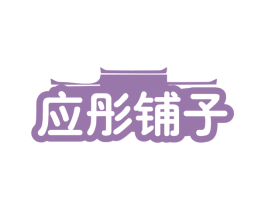应彤铺子 第29类食品商标图样