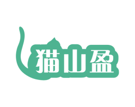 猫山盈 第29类食品商标图样