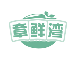 章鲜湾 第29类食品商标图样
