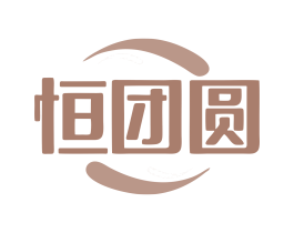 恒团圆 第2类颜料油漆商标图样
