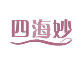 四海妙 第29类食品商标图样