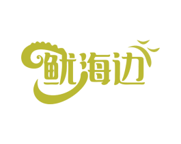 鱿海边 第29类食品商标图样