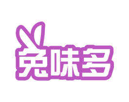 兔味多 第29类食品商标图样