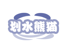 划水熊猫 第29类食品商标图样