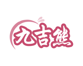 九吉熊 第29类食品商标图样