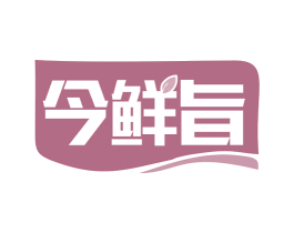 今鲜旨 第29类食品商标图样
