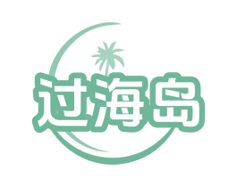 过海岛 第29类食品商标图样