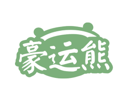 豪运熊 第29类食品商标图样