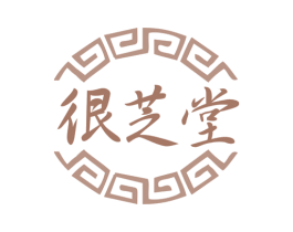 很芝堂 第29类食品商标图样