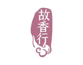 故香行 第29类食品商标图样