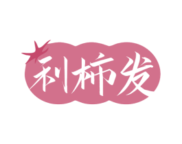 利柿发 第29类食品商标图样