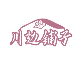 川边铺子 第29类食品商标图样