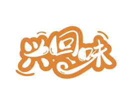 兴回味 第29类食品商标图样