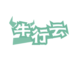 牛行云 第29类食品商标图样
