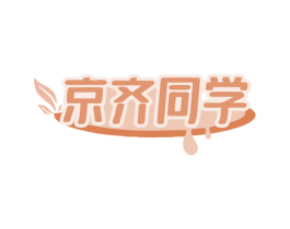 京齐同学 第29类食品商标图样