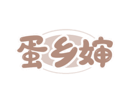 蛋乡婶 第29类食品商标图样