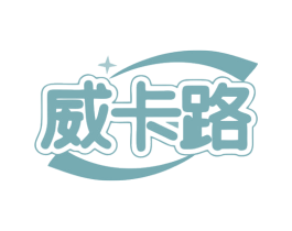 威卡路 第29类食品商标图样