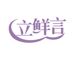 立鲜言 第29类食品商标图样