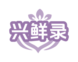 兴鲜录 第29类食品商标图样