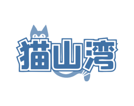 猫山湾 第29类食品商标图样