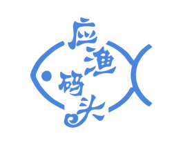 应渔码头 第29类食品商标图样