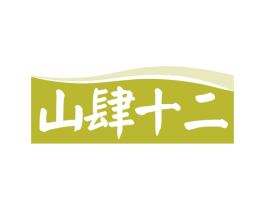 山肆十二 第29类食品商标图样