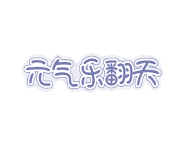 元气乐翻天 第29类食品商标图样