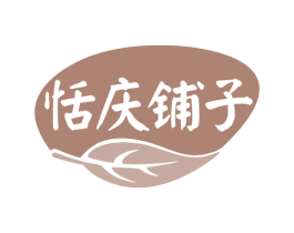 恬庆铺子 第29类食品商标图样