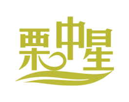 栗中星 第29类食品商标图样