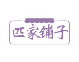 匹家铺子 第29类食品商标图样