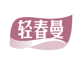 轻春曼 第29类食品商标图样